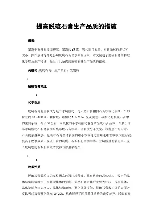 提高脱硫石膏生产品质的措施