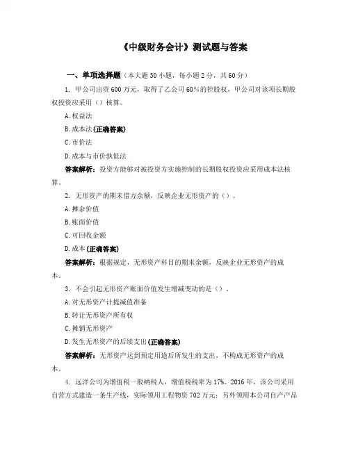 《中级财务会计》测试题与答案