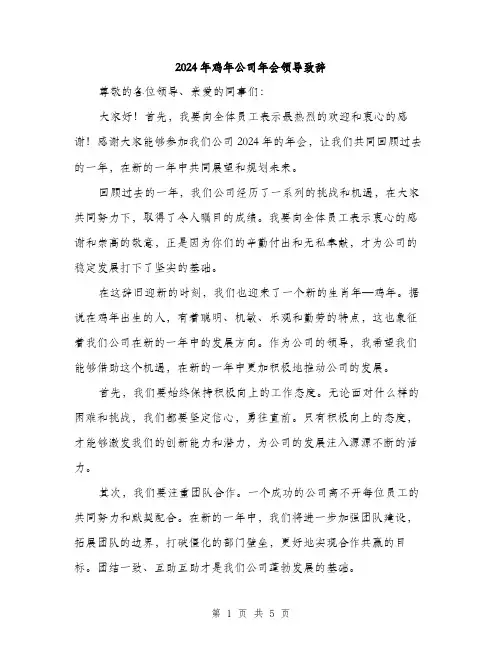 2024年鸡年公司年会领导致辞（2篇）