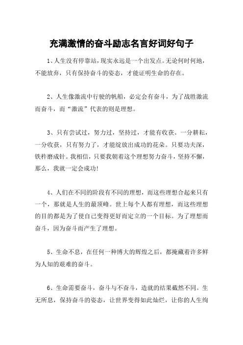 充满激情的奋斗励志名言好词好句子