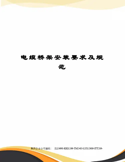 电缆桥架安装要求及规范