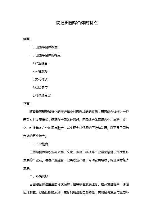 简述田园综合体的特点