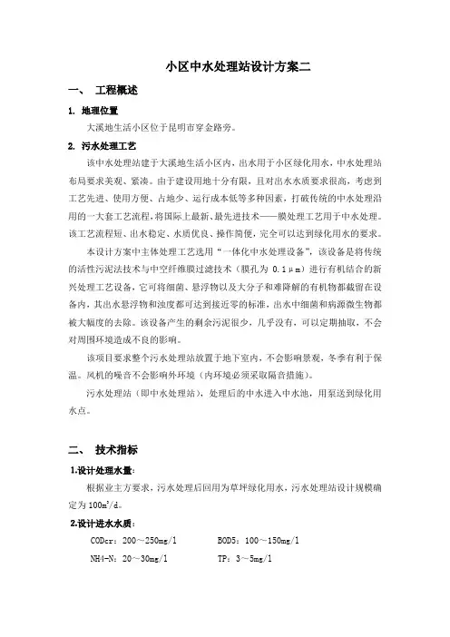 某小区100方污水处理站初设方案