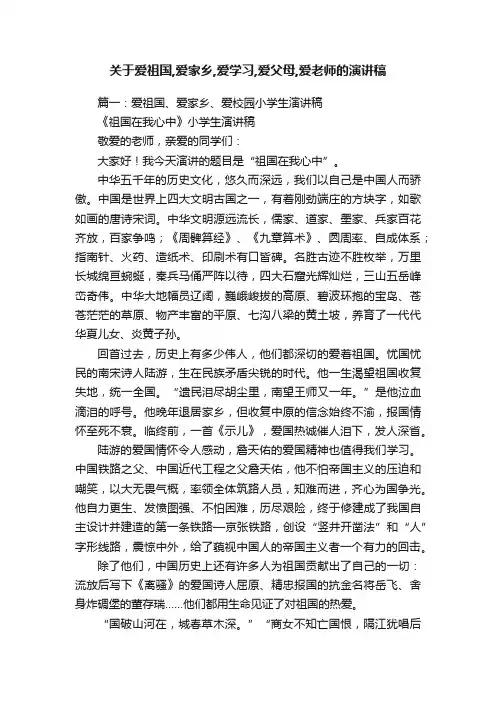 关于爱祖国,爱家乡,爱学习,爱父母,爱老师的演讲稿