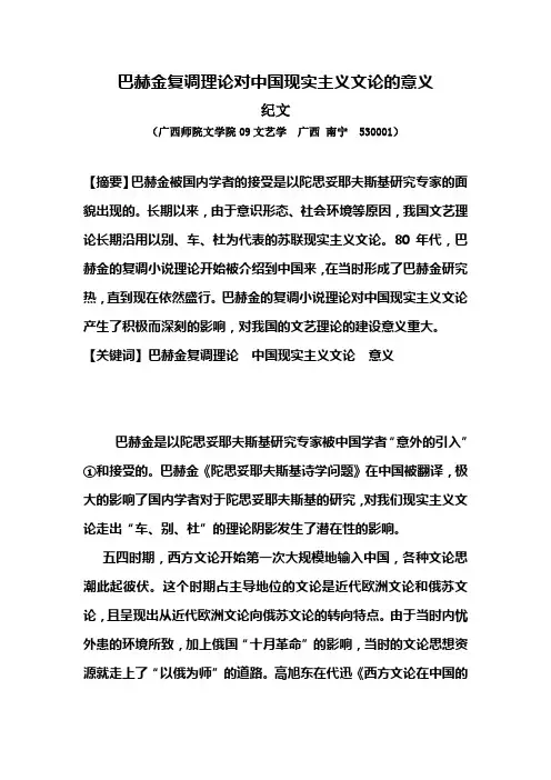 巴赫金复调理论对中国现实主义文论的意义
