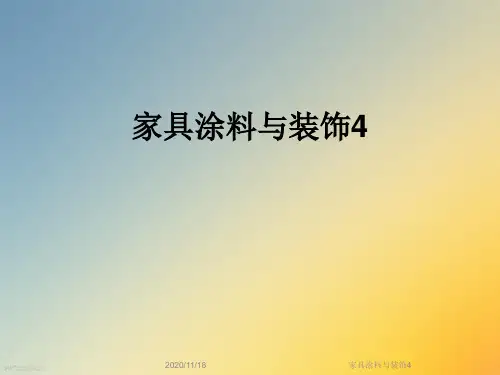 家具涂料与装饰4