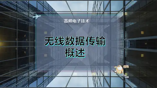 无线数据传输概述