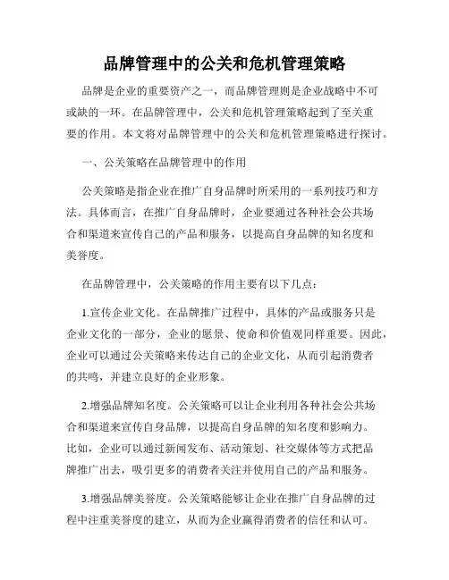 品牌管理中的公关和危机管理策略