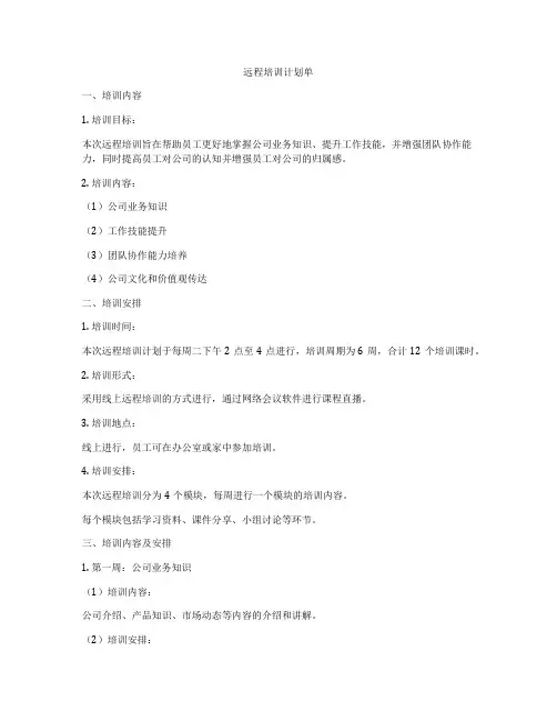 远程培训计划单