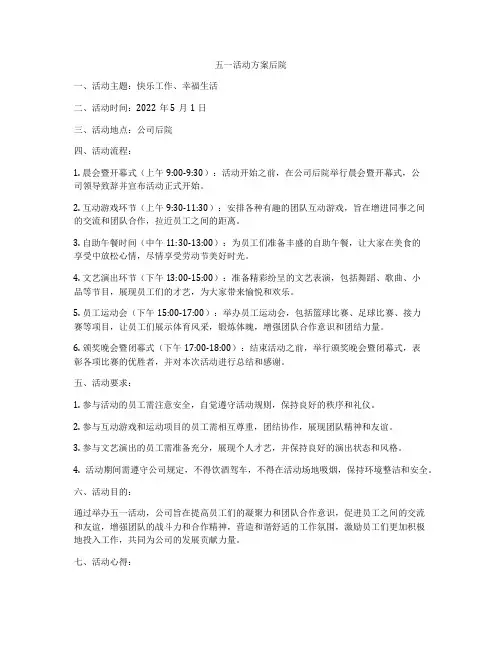 五一活动方案后院