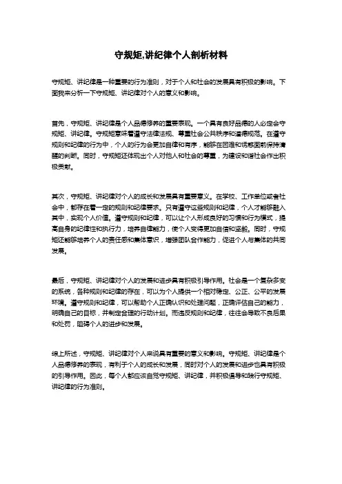 守规矩,讲纪律个人剖析材料