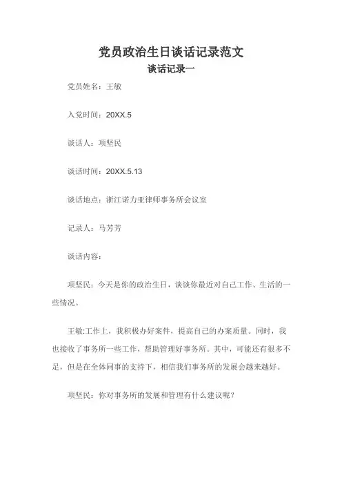 党员政治生日谈话记录范文三篇