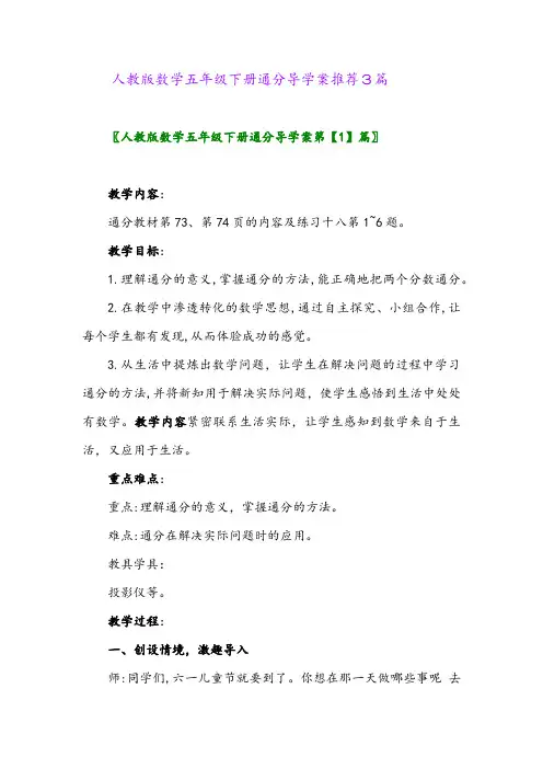 2024年人教版数学五年级下册通分导学案推荐3篇