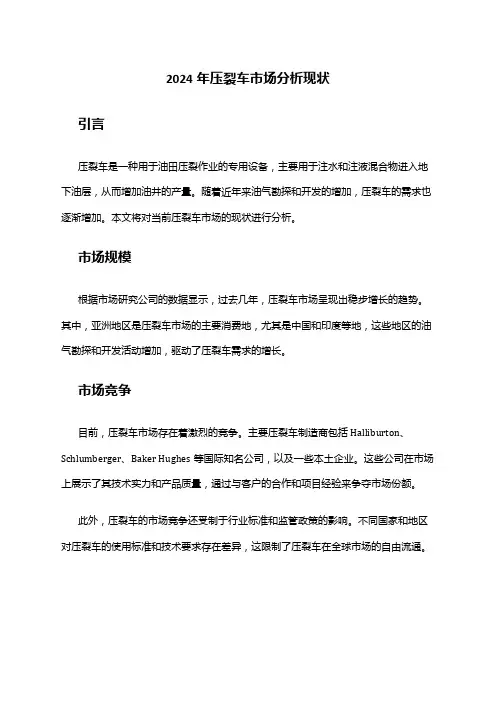 2024年压裂车市场分析现状