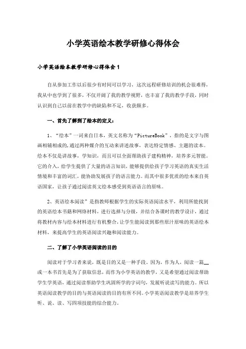 2024年小学英语绘本教学研修心得体会