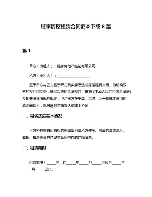 链家房屋租赁合同范本下载8篇
