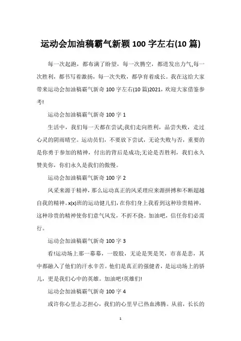 运动会加油稿霸气新颖100字左右(10篇)