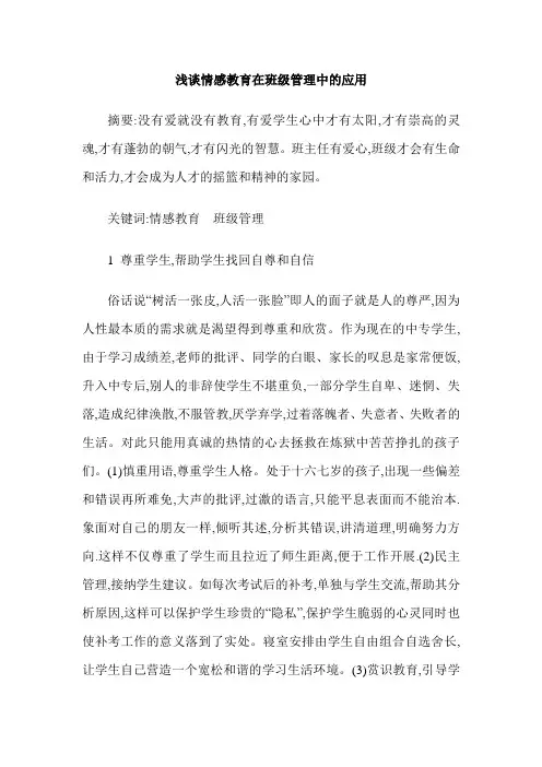 浅谈情感教育在班级管理中的应用