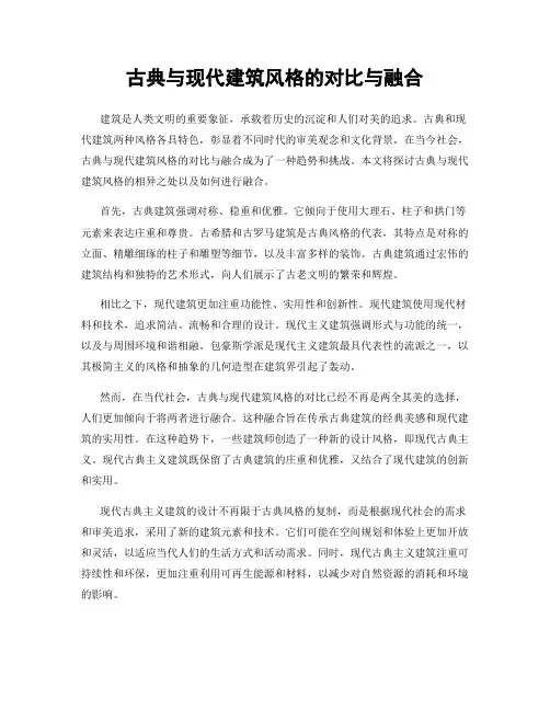 古典与现代建筑风格的对比与融合