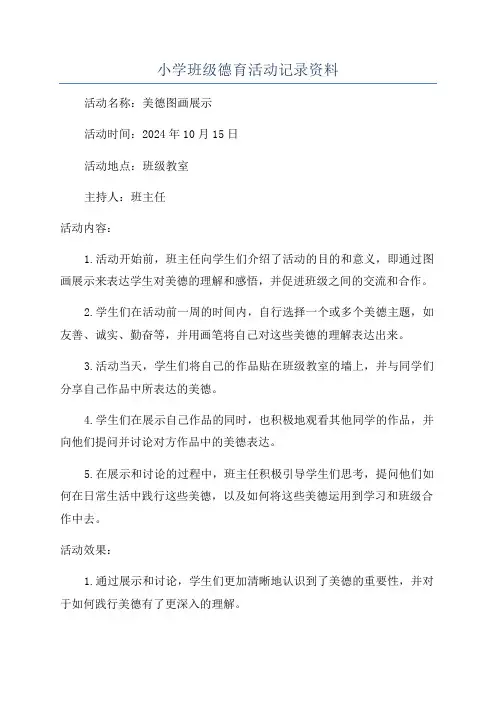 小学班级德育活动记录资料