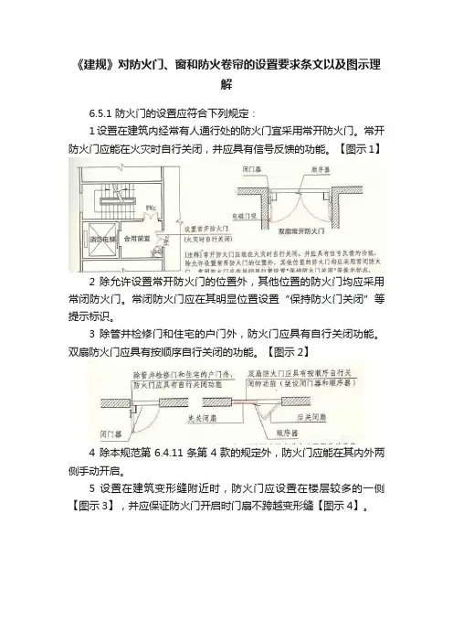 《建规》对防火门、窗和防火卷帘的设置要求条文以及图示理解