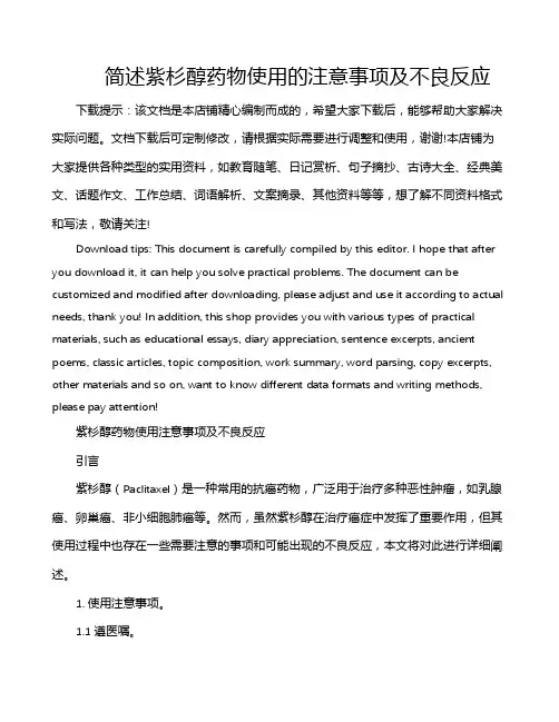 简述紫杉醇药物使用的注意事项及不良反应