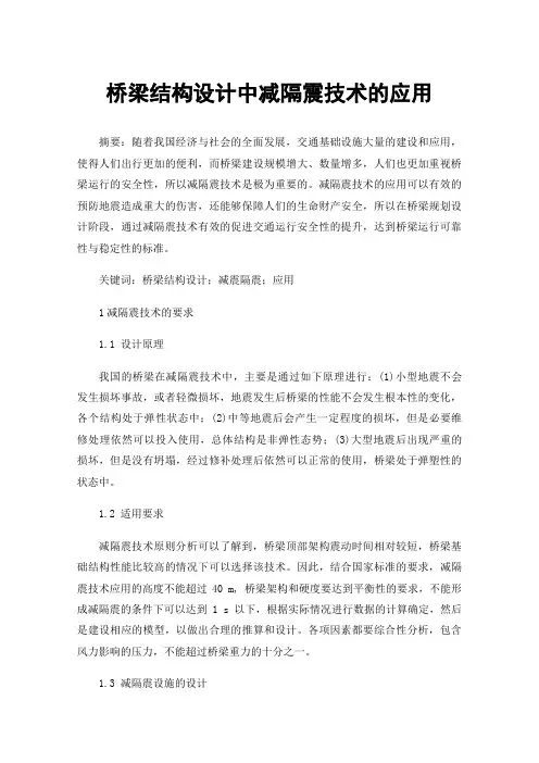桥梁结构设计中减隔震技术的应用