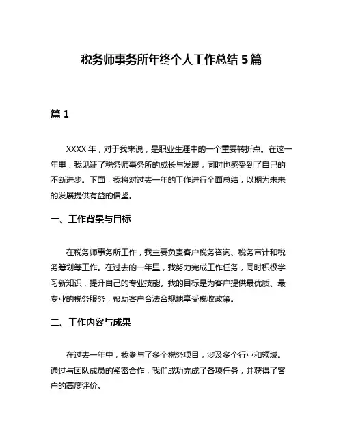 税务师事务所年终个人工作总结5篇