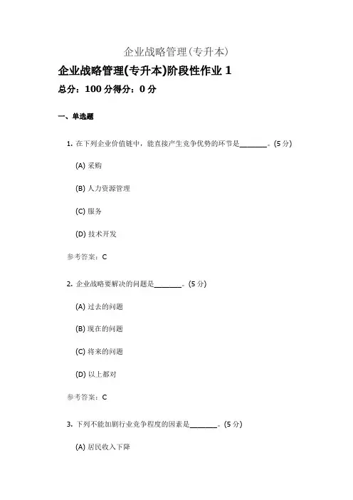 企业战略管理(专升本)