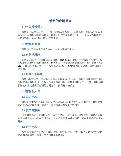 镀铬的应用原理