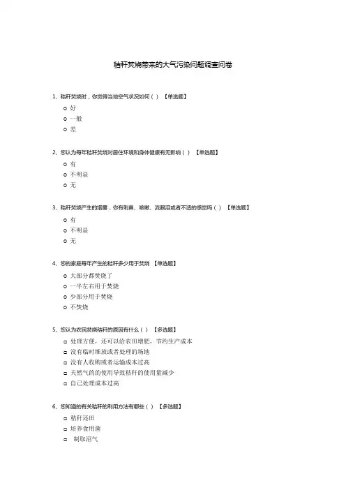 秸秆焚烧带来的大气污染问题调查问卷