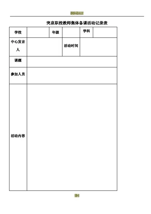 教师集体备课活动记录表55332