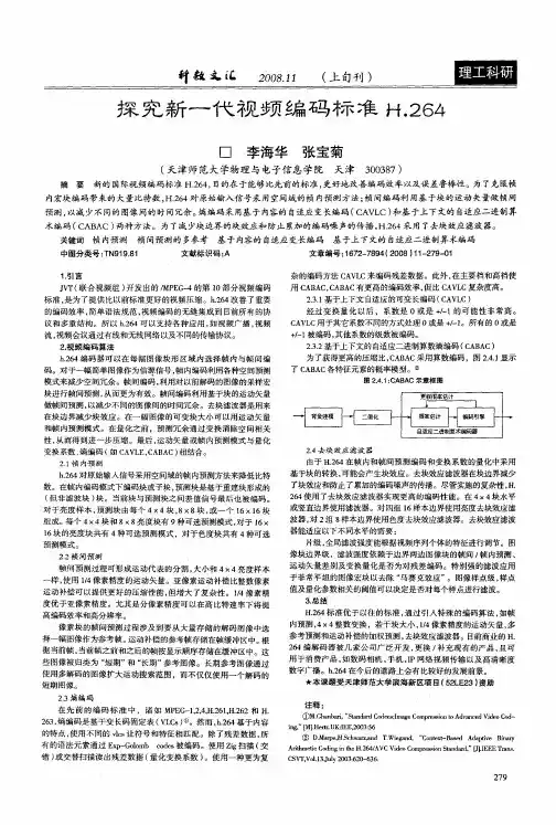 探究新一代视频编码标准H.264