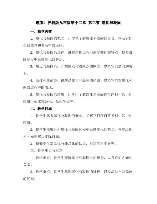 沪科版九年级第十二章第二节熔化与凝固教案