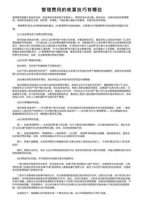 管理费用的核算技巧有哪些