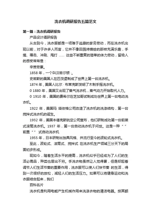 洗衣机调研报告五篇范文