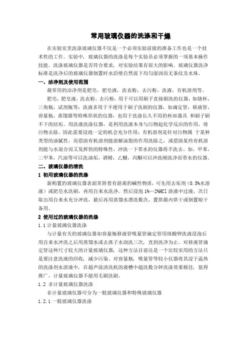 玻璃仪器的洗涤和干燥