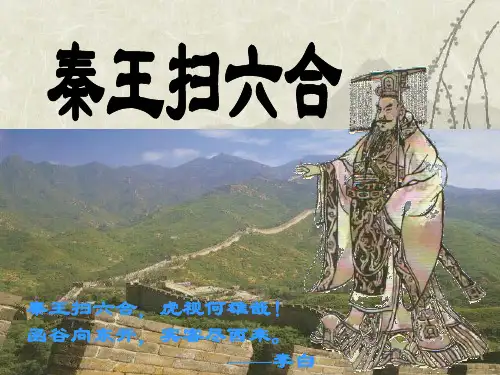 秦王扫六合PPT