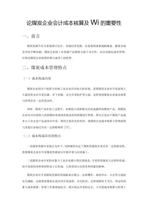 论煤炭企业会计成本核算及管理的重要性