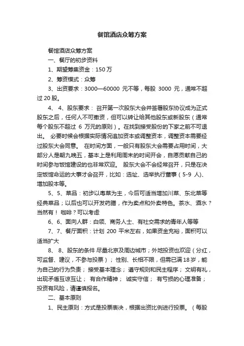 餐馆酒店众筹方案