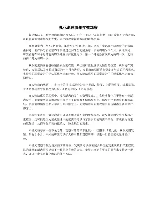 氟化泡沫防龋疗效观察
