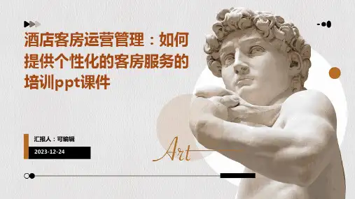 酒店客房运营管理：如何提供个性化的客房服务的培训ppt课件