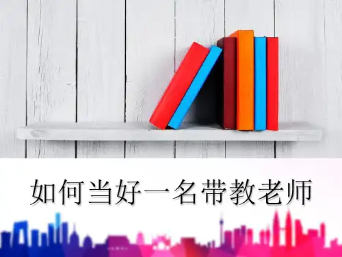 如何当好一名护理带教老师 PPT