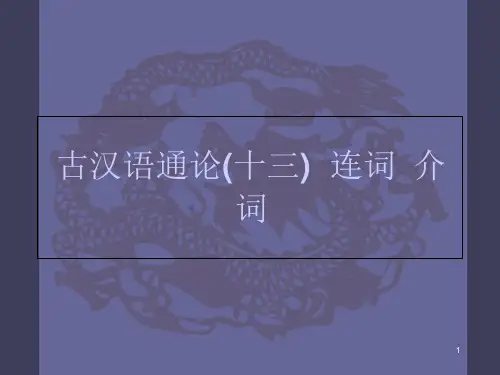 古汉语通论13之连词介词ppt课件