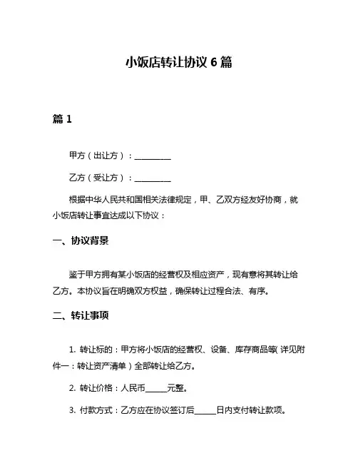 小饭店转让协议6篇