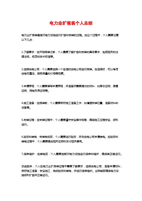 电力业扩报装个人总结