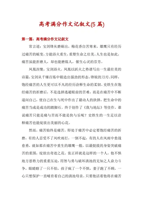高考满分作文记叙文(5篇)