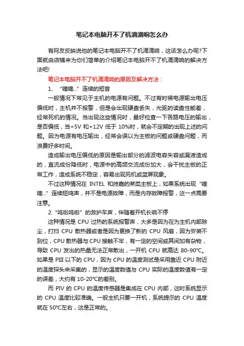 笔记本电脑开不了机滴滴响怎么办