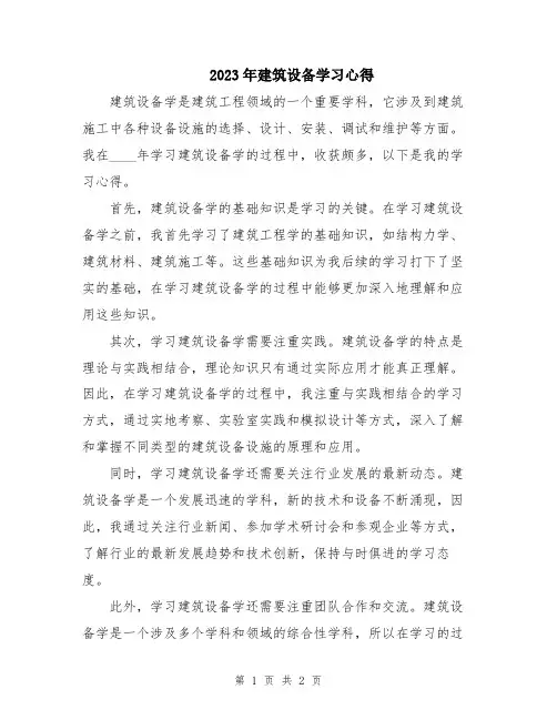 2023年建筑设备学习心得