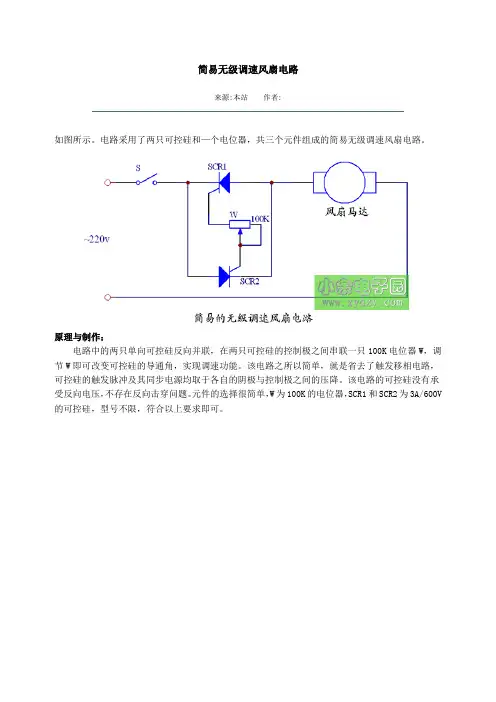 简易无级调速风扇电路